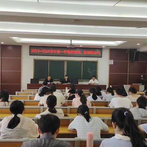 行远自迩研教学，踔厉奋发绽芳华——2023-2024学年第一学期教研组、备课组会议