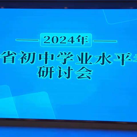 专家引领  聚力前行 决胜中考  成就梦想