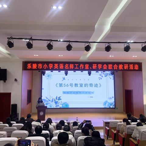 携手逐梦，聚力启航——乐陵市小学英语课改研学会、名师工作室学习汇报