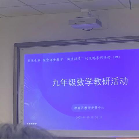 潜心研究 逐梦前行——记九年级数学区级研究课