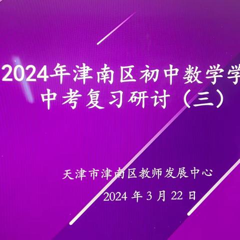 明方向，定策略，齐努力，迎中考-记九年级数学中考第二次复习研讨会