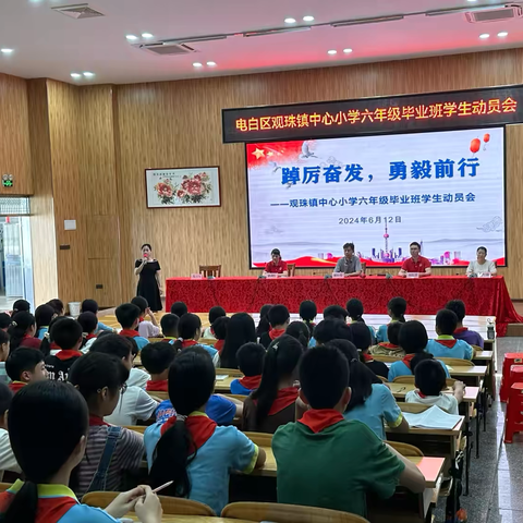 踔厉奋发，勇毅前行 ——观珠镇中心小学六年级毕业班学生动员会 2024年6月12日 ‍ ‍