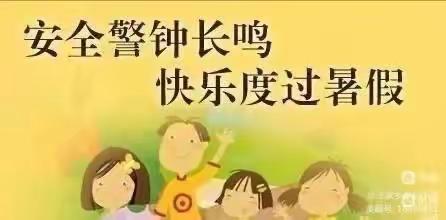 快乐暑假 安全第一——城关镇学区何家坪幼儿园暑假致家长一封信