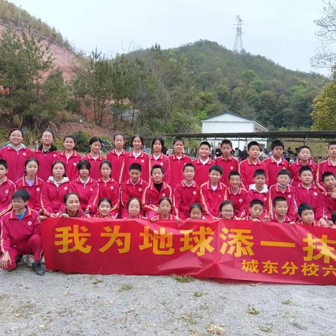 城东小学六一班《我为地球添一抹绿》