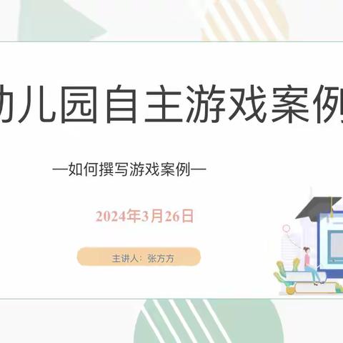 幼儿园优秀自主游戏案例分析  ——长丰县直属机关幼儿园名门北郡分园开展教师发展“双周论坛”第二期活动