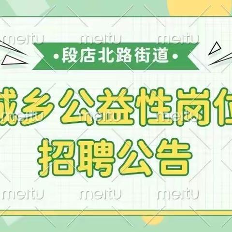 报名啦！报名啦！段店北路街道城乡公益性岗位开始招聘！