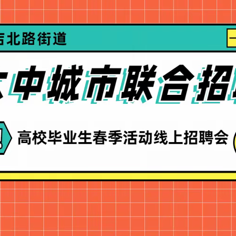 段店北路街道大中城市联合招聘高校毕业生春季活动线上招聘会