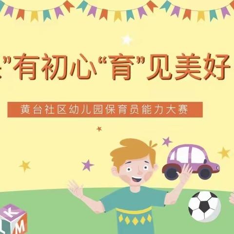 “保”有初心，“育”见美好——黄台社区幼儿园保育员技能大赛