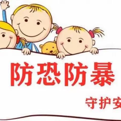 以“演”筑防，护卫成长——黄台社区幼儿园防暴、防恐、防校园入侵演练活动