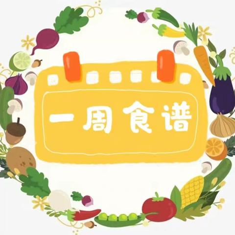 【每周食谱】 黄台社区幼儿园营养食谱