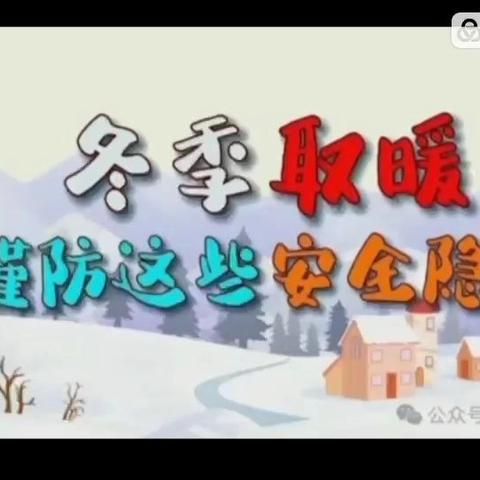 【安全宣传】黄台社区幼儿园冬季取暖安全宣传