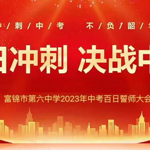 【砥砺六中】九年磨剑拼青春本色 百日誓师展六中风采