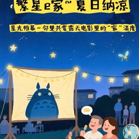 繁星e家•夏夜纳凉：星光为幕，邻里共赏露天电影里的“家温度”