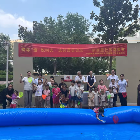 碑邻里·常相聚｜"碑邻‘渔’悦时光·选树最美邻居——新西里社区邻里节"
