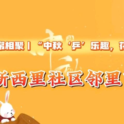 碑邻里•常相聚丨“中秋‘乒’乐趣，花灯映邻里”---新西里社区邻里节活动