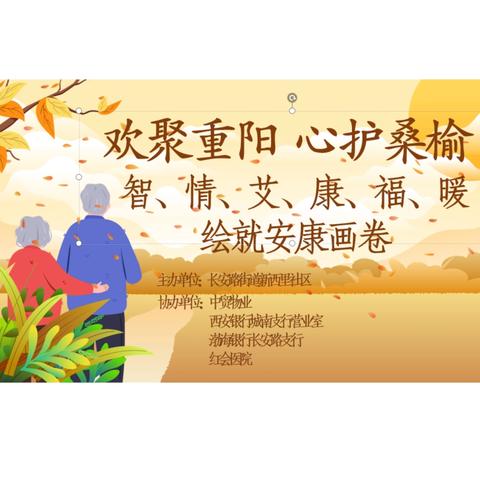 "欢聚重阳 ❤心护桑榆" ﻿新西里社区重阳节活动温情纪实