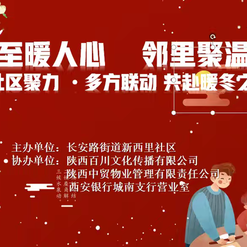 “冬至暖人心 邻里聚温情 ”社区聚力·多方联动·共赴暖冬之约活动