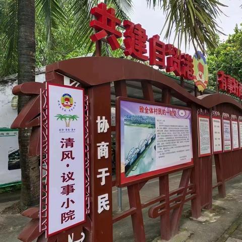 打造“清风议事小院”，开设“清廉图书角”， 巩固拓展清廉村居建设成效