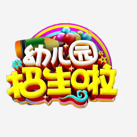 北闸镇中心幼儿园2024年春季招生啦