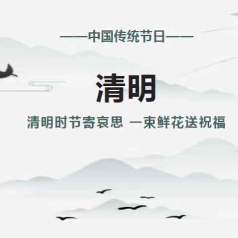 【放假通知】 ﻿北闸镇中心幼儿园清明节放假通知