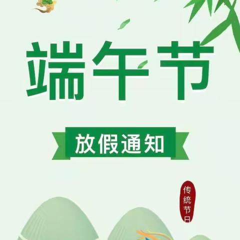 北闸镇中心幼儿园2024年端午节放假通知