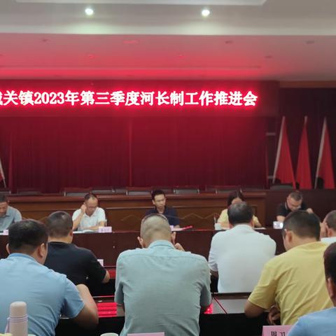 城关镇2023年第三季度河长制推进会