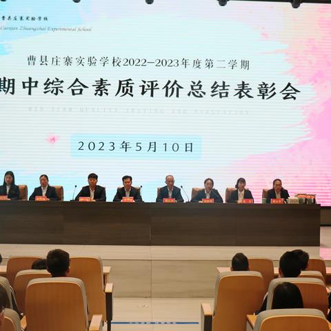 曹县庄寨实验学校期中综合素质评价总结表彰会