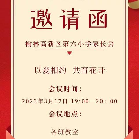 “以爱相约，共育花开”高新六小四年级一班家长会