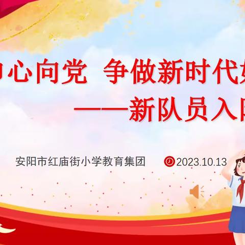 你好，红领巾———安阳市红庙街小学教育集团新队员入队仪式