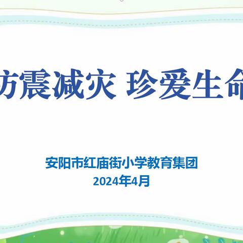 防震减灾  珍爱生命——安阳市红庙街小学教育集团防震减灾疏散演练