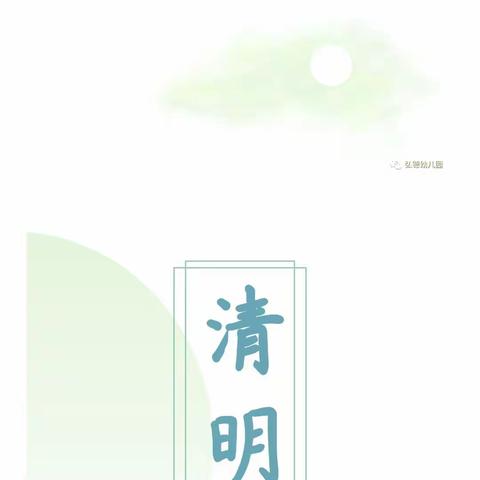 “春雨润于心,清明融于情”——城关乡第一中心幼儿园南周村分园清明节系列活动