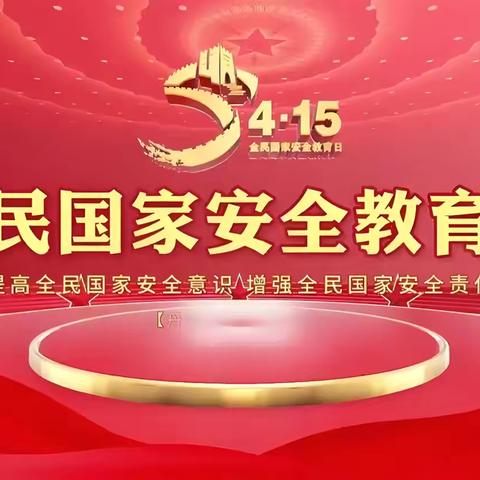 十年护安育新苗 乡村校园筑童心——富裕县繁荣乡中心学校国家安全教育日活动纪实