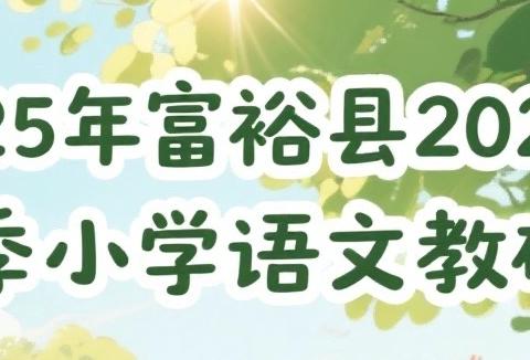 墨香凝夏意 研韵促复习——富裕县2025年夏季小学语文教研会纪实