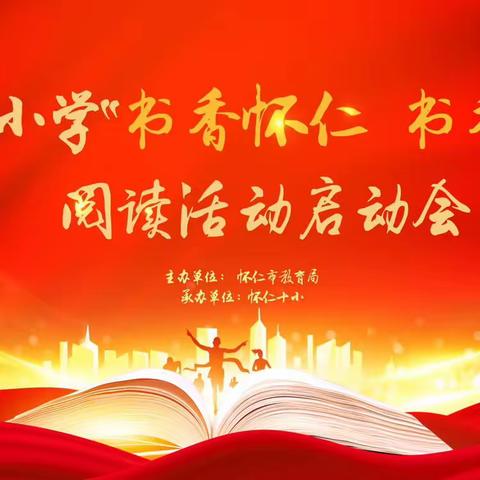 书香怀仁  书香校园——怀仁市小学师生阅读活动启动仪式
