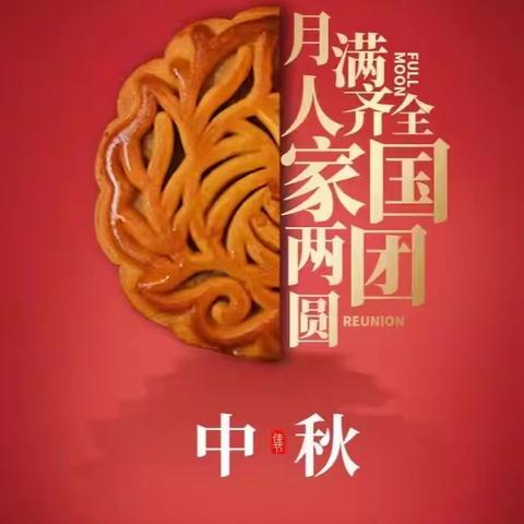 怀仁十小迎中秋庆国庆