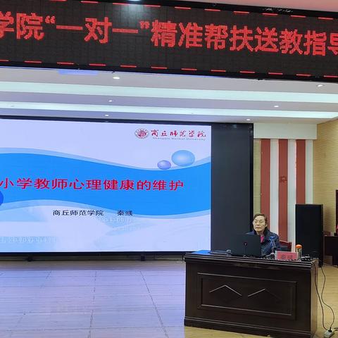 教师心理需健康 送培到校助成长—国培计划（2022）商丘师范学院“一对一”精准帮扶团队到永城八小送培