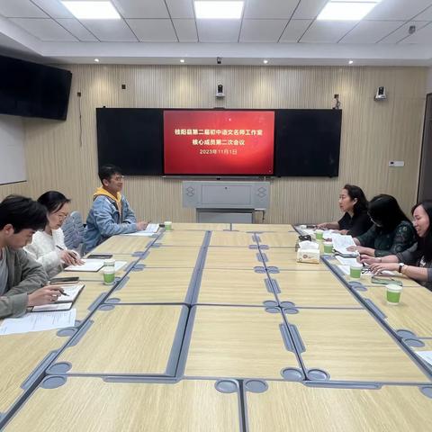 静美金秋众行远  耕耘不辍助成长 ——桂阳县初中语文名师工作室召开核心成员第二次工作部署会议