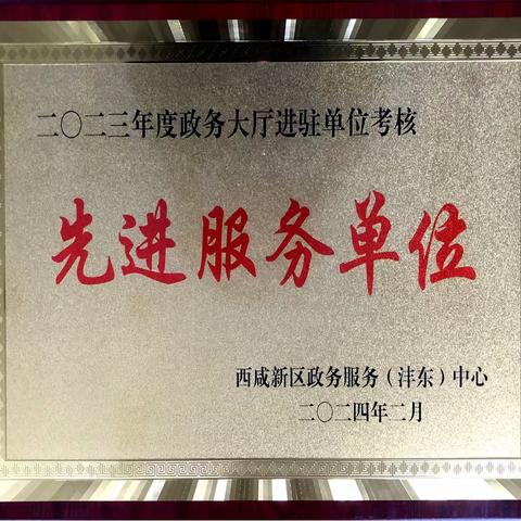 用心服务，创优争先         ——驻沣东政务服务中心沣东新城市场监督管理局荣获2023年度“先进服务单位”称号