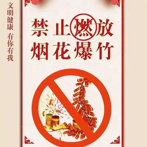 关于烟花爆竹“禁燃禁放”的通知