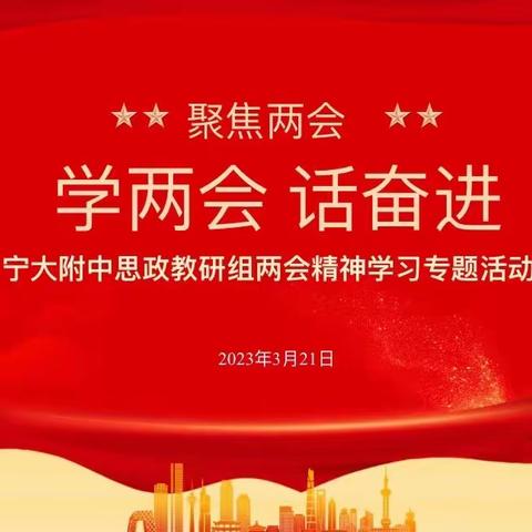 “学两会，话奋进”---宁夏大学附属中学思政教研组两会精神学习专题活动