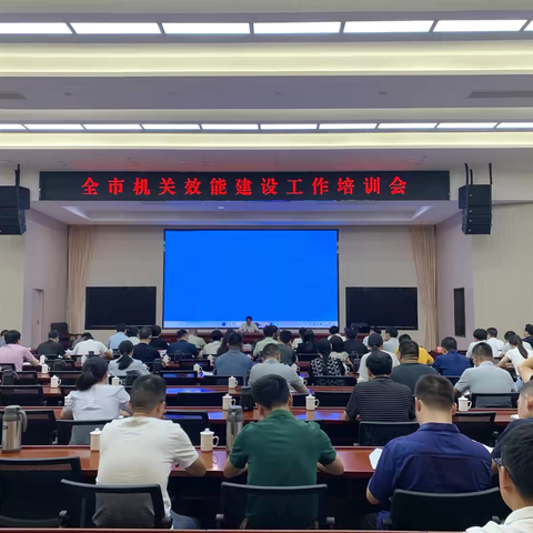 三明市召开机关效能建设工作培训会