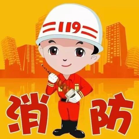 消防演练 安全“童”行——扎鲁特旗香山农场中心幼儿园消防逃生安全演练活动