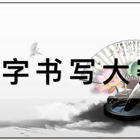 “传中华文化，写规范汉字”——永年区正西乡五湾联校汉字书写大赛