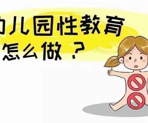 《保护自己的小秘密》——天丰幼儿园安全教育活动篇（十一）