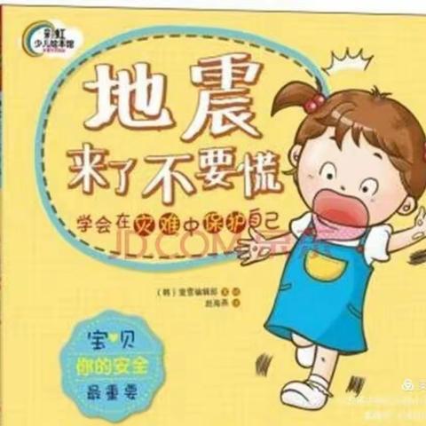 天丰幼儿园智慧级防地震练练