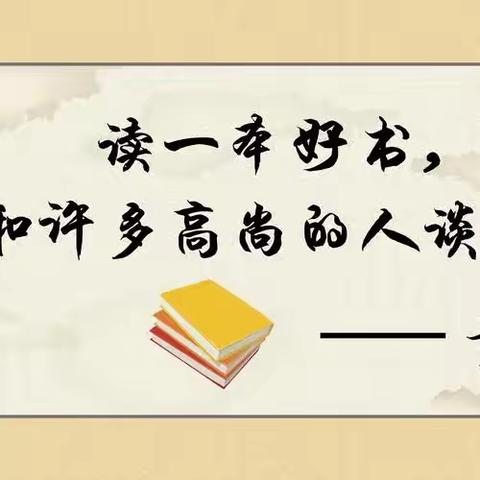 好书“悦”读我行动   你有一份新学期书单待查收