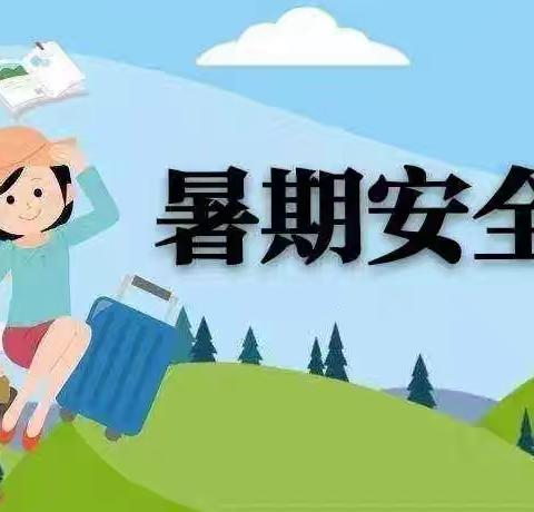 快乐暑假   安全一夏——龙嘉德阳中心学校2024年暑假安全温馨提示