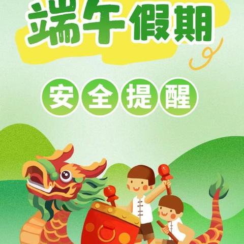 长春市九台区龙嘉德阳中心学校 端午节安全教育——致家长一封信