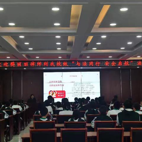 法制宣传进课堂，安全启航伴成长