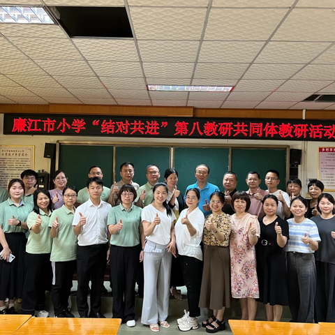 悟素养之真，探教学之道 ‍——廉江市小学“结对共进”第八教研共同体教研活动